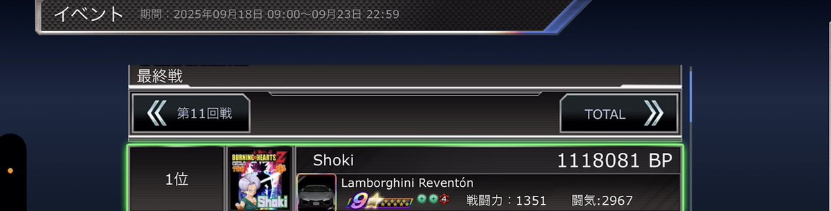 2025.9 TBR in "B.Hearts-X"さん

6日間の戦いお疲れさまでした♫
助っ人として参戦で、王者チームで凄く貴重な体験をさせていただきました(^^)
このような機会を与えていただき、心から感謝です🙇

個人ptもｲﾍﾞ終了1秒届かずで112万pt逃し^^;
通信環境整えれば、115万も夢でないね👍

#ドリスピ