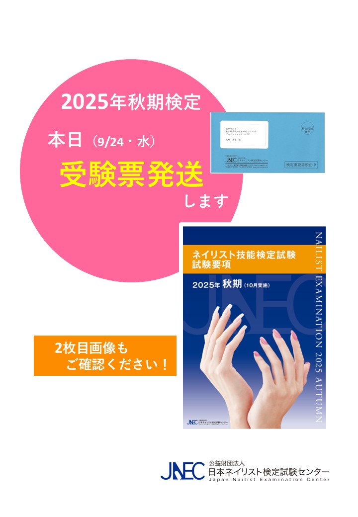 日本ネイリスト検定試験センター (@jnec_info) / X
