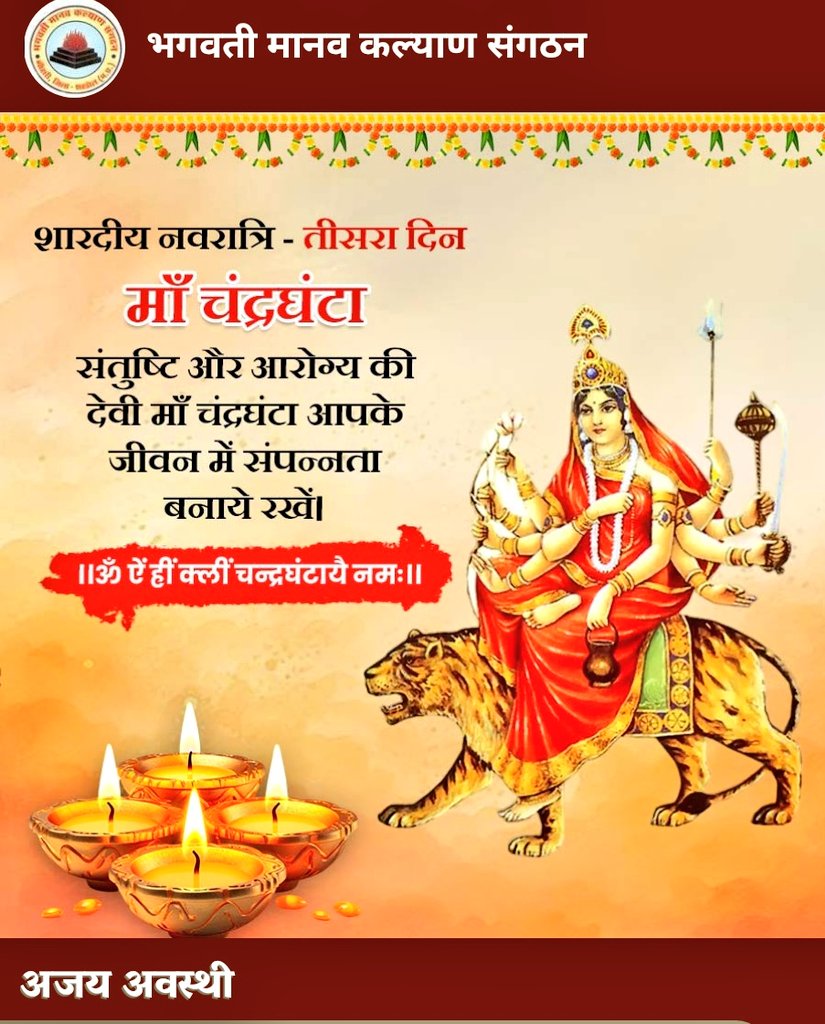 ✨ जय माँ चंद्रघंटा ✨
🚩 नवरात्रि के तीसरे दिन की सभी देशवासियों को हार्दिक शुभकामनाएँ 🚩

माँ दुर्गा का तीसरा स्वरूप माँ चंद्रघंटा है। इनके मस्तक पर अर्धचंद्र सुशोभित है, इसी कारण इन्हें चंद्रघंटा कहा जाता है। माँ चंद्रघंटा की उपासना से साधक के जीवन में संतुष्टि, शांति और
