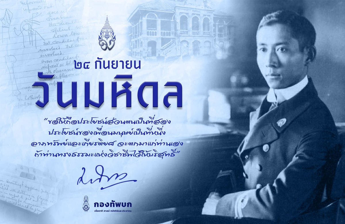 24 กันยายน “วันมหิดล” พระบิดาแห่งการแพทย์แผนปัจจุบันของไทย ซึ่งเป็นวันคล้ายวันสวรรคตของสมเด็จพระมหิตลาธิเบศร อดุลยเดชวิกรม พระบรมราชชนก (กรมหลวงสงขลานครินทร์)

#วันมหิดล #พระบิดาการแพทย์ไทย