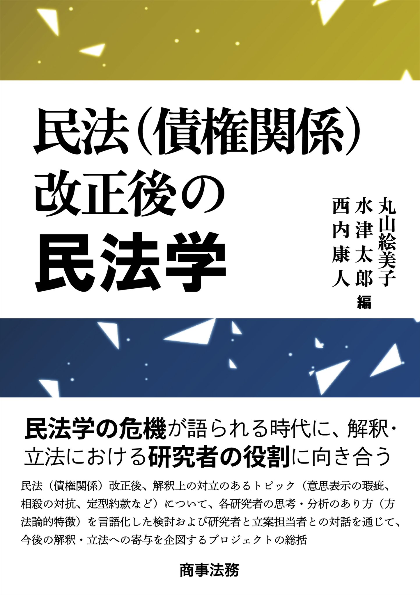 債権法改正と民法学Ⅰ II III 株式会社 商事法務 | 債権法改正と民法学Ⅰ 総論・総則