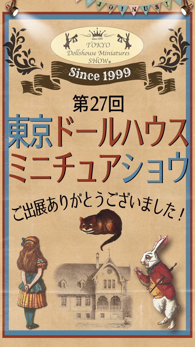 第27回東京ドールハウスミニチュアショウ