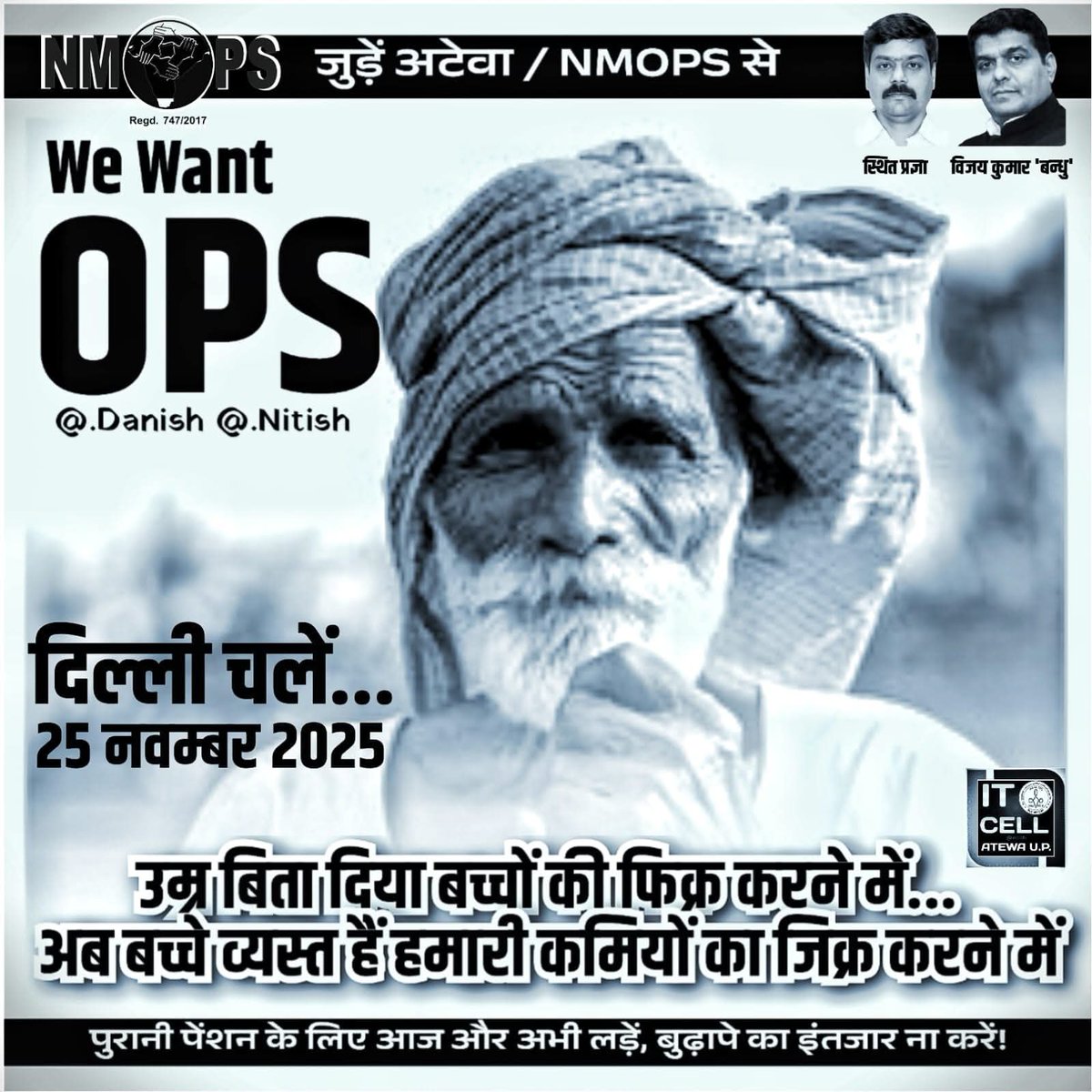 आज और अभी से जन जागरूकता बढ़ाए , आज रेल बस अन्य सुविधाओं की टिकट बुकिंग करे..
 #25_नम्बर_2025_दिल्ली_चलो 
 अपने हिस्से की आंदोलन के सहभागी बने।
#NoNPS_NoUPS_OnlyOPS 
<a href="/PMOIndia/">PMO India</a> <a href="/myogiadityanath/">Yogi Adityanath</a> <a href="/RahulGandhi/">Rahul Gandhi</a> <a href="/Aamitabh2/">Amitabh Agnihotri</a> <a href="/ANI/">ANI</a> <a href="/vijaykbandhu/">Vijay Kumar Bandhu</a> <a href="/Sthitaprajna_G/">sthita prajna</a> <a href="/Virendr23705504/">Virendra Kumar Sakshena Official</a> <a href="/NmopsInd/">NMOPS - National Movement For Old Pension Scheme</a>