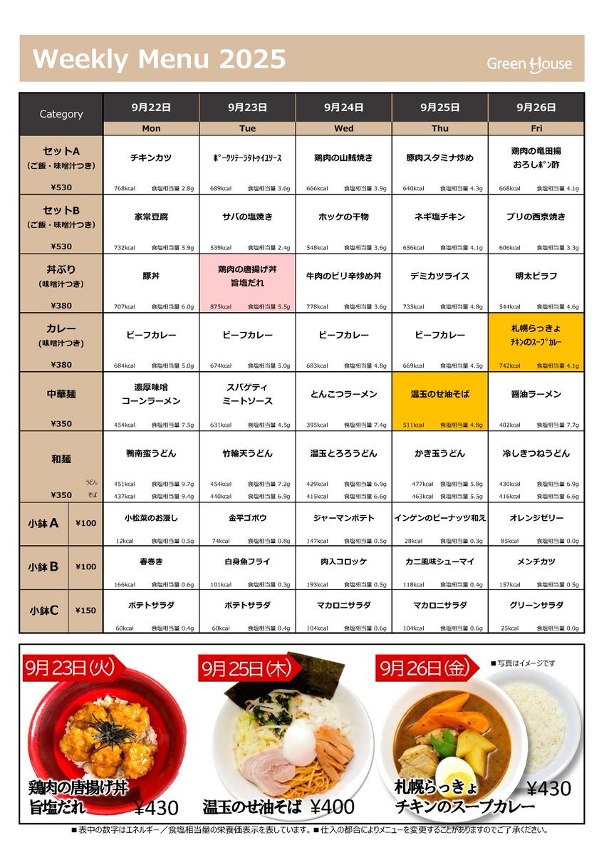 ・。🍽 学食情報〜9/26。🍚・。

今週の学食メニューはこちら！

先日の情創祭にお越しいただいた皆さま、
ありがとうございました！🌱 ͛.*

学生たちは本日から後期の授業スタート！

まずは今週も元気に頑張りましょう💪 ̖́-

 #TIDlunch 
・。・。・。・。・。・。・。