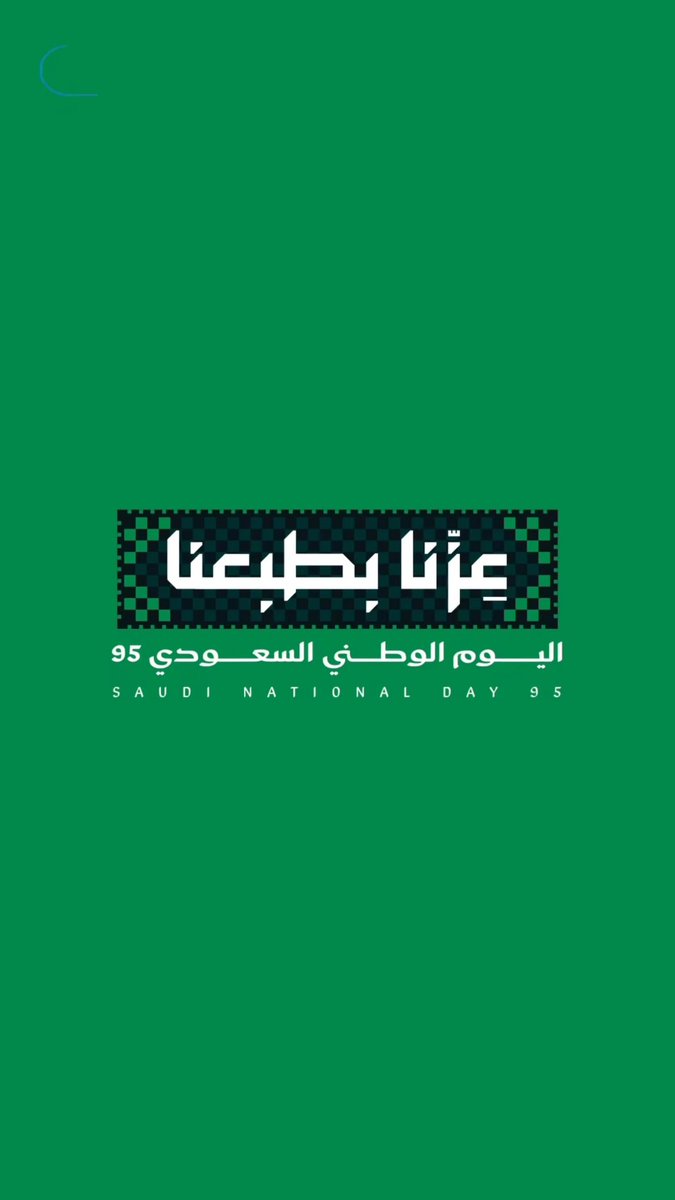 #اليوم_الوطني_السعودي_95 
#اليوم_الوطني_عزنا_بطبعنا 
#عزنا_بطبعنا
