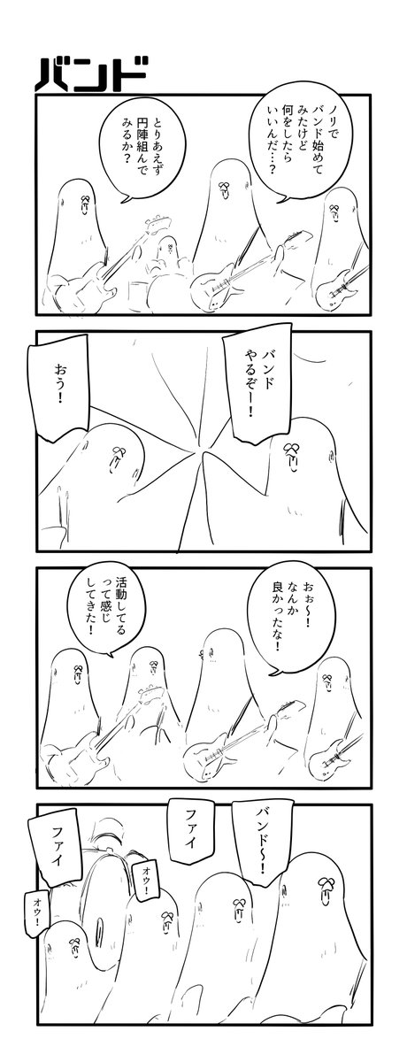 バンド 