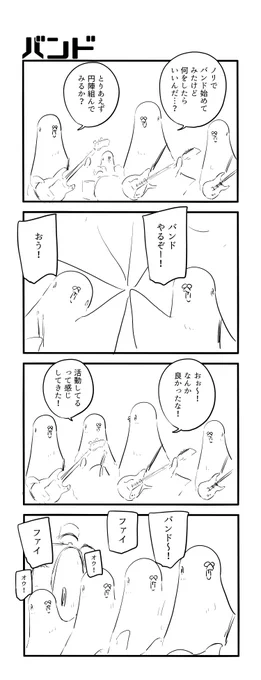 バンド 