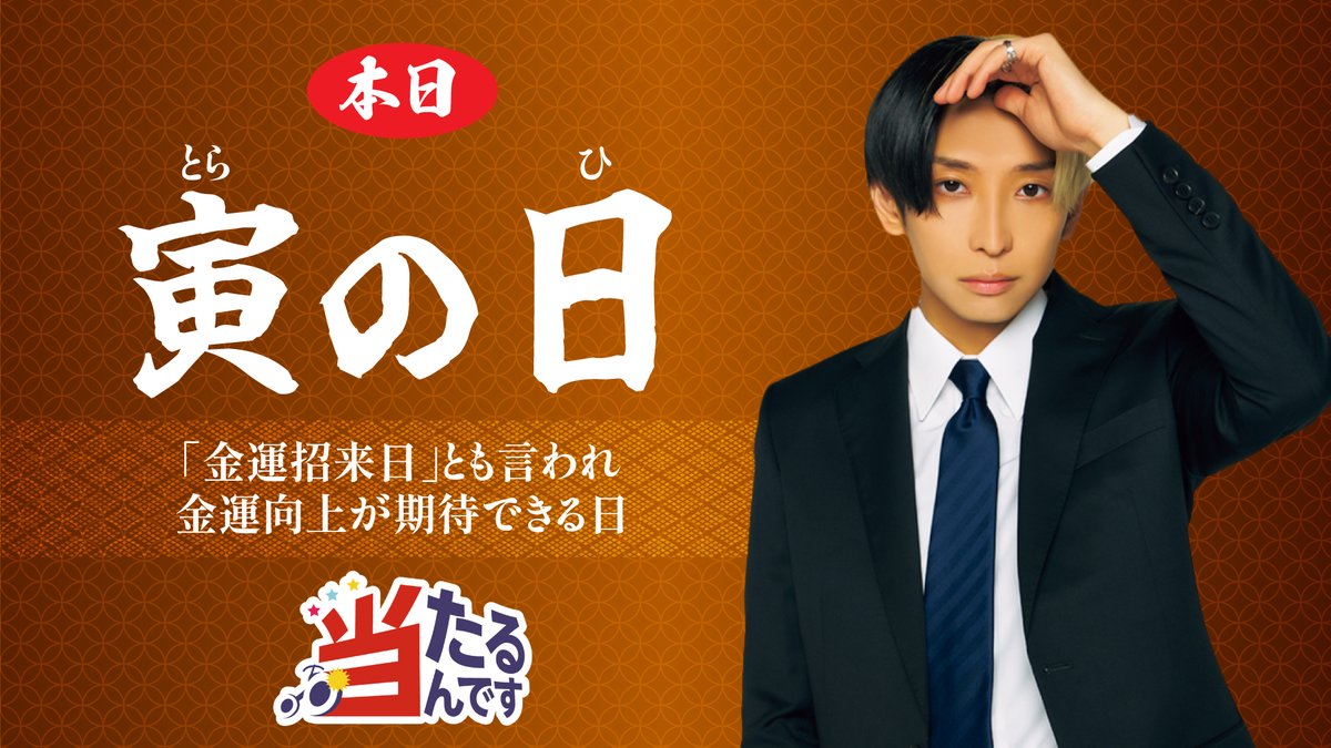 🔴2025年9月30日(火)の開運日🔴
本日は・・寅の日🐯
「金運招来日」とも言われており、金運がアップする日です💰

金運上昇日は、#当たるんです がオススメ✨