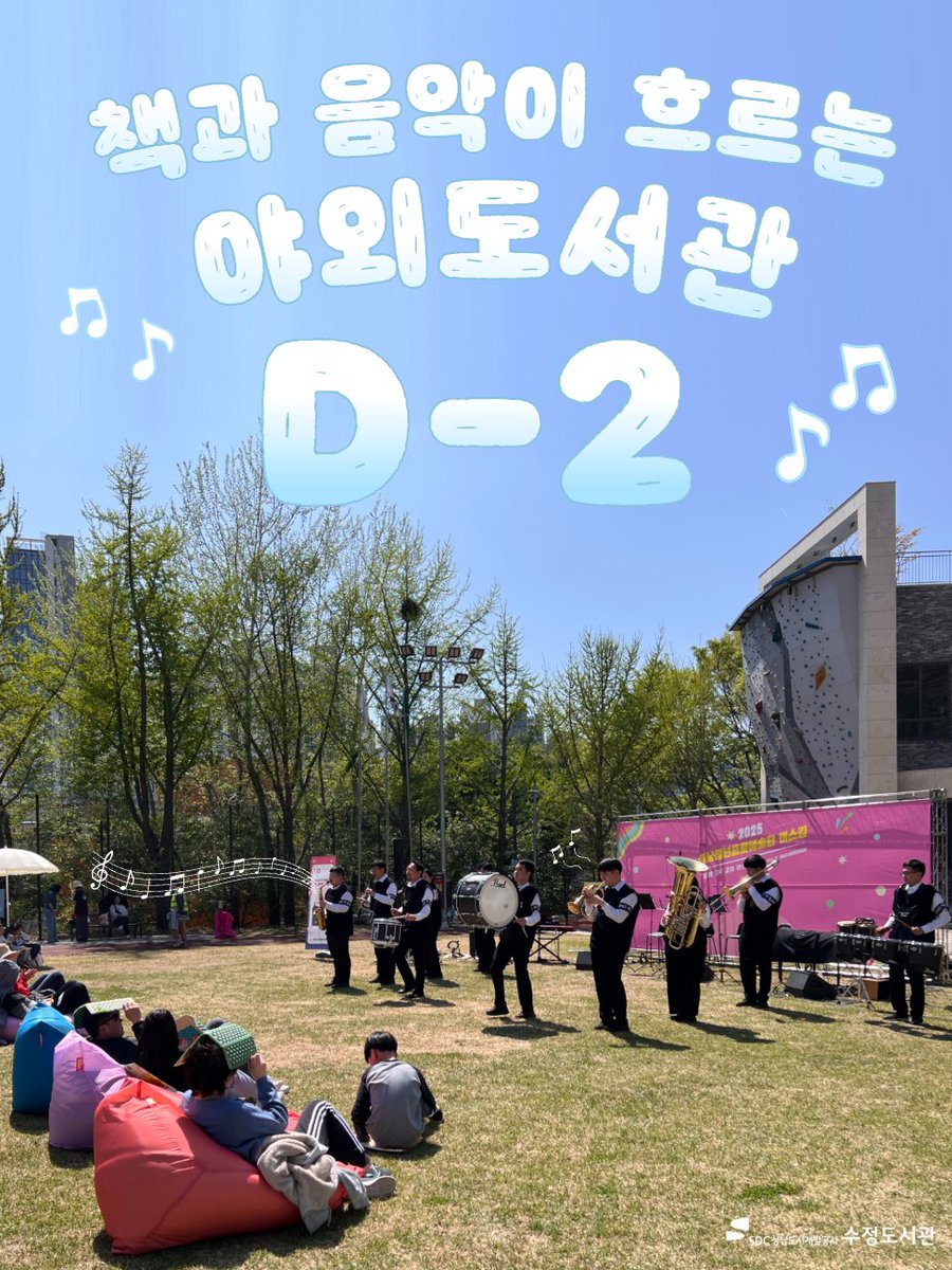 #수정도서관

📚🎶 제3회 책과 음악이 흐르는 도심 속 야외도서관 D-2 🎷🎻

✔️ 9/26(금) 16:00 ~ 21:00
✔️ 9/27(토) 12:00 ~ 21:00
✔️ 9/28(일) 11:00 ~ 18:00

날씨요정 시민분들의 방문을 기다립니다🧚‍♀️🌼🤍

#야외도서관 #성남도시개발공사 #도서관 #성남시도서관 #우수도서관 #성남 #성남시