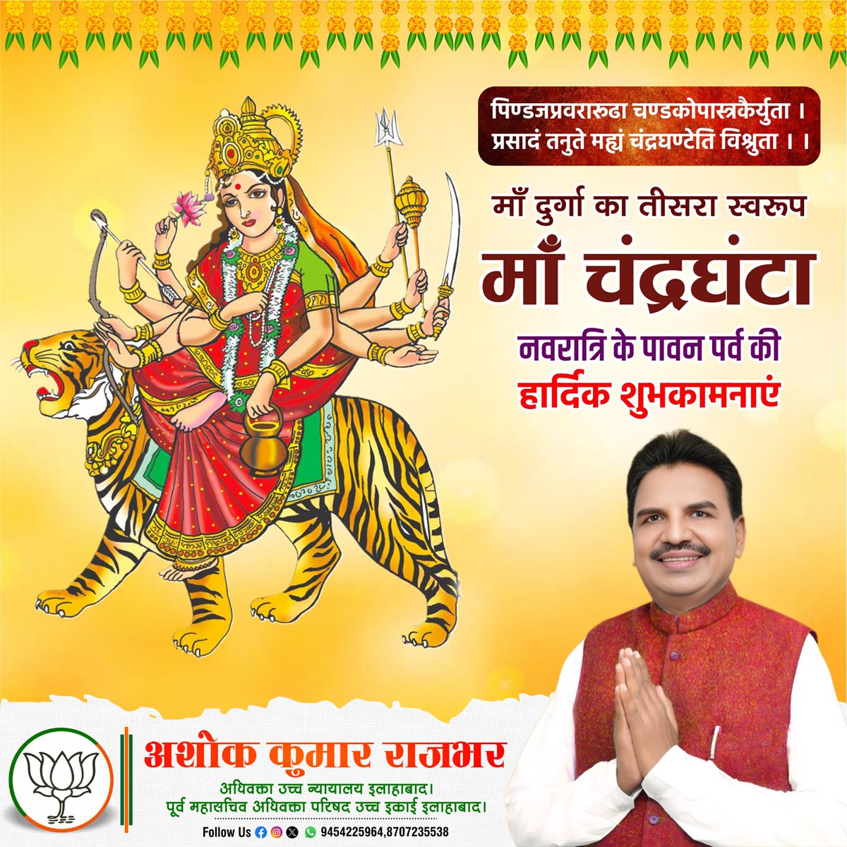 पिण्डजप्रवरारुढा चण्डकोपास्त्रकैर्युता।
प्रसादं तनुते मह्यं चंद्रघण्टेति विश्रुता।।
मां दुर्गा का तीसरा स्वरुप #मां_चंद्रघंटा शारदीय नवरात्रि के पावन पर्व की आप सभी को हार्दिक शुभकामनाएं।
<a href="/PMOIndia/">PMO India</a> <a href="/narendramodi/">Narendra Modi</a> <a href="/JPNadda/">Jagat Prakash Nadda</a> <a href="/rajnathsingh/">Rajnath Singh</a> <a href="/AmitShah/">Amit Shah</a> <a href="/BJP4India/">BJP</a>