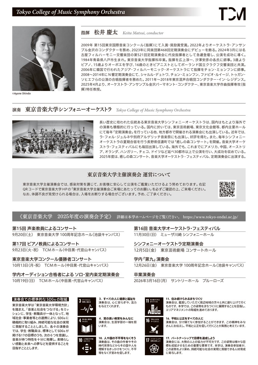 📢演奏会のお知らせ
東京音楽大学シンフォニーオーケストラ定期演奏会
2025年12月5日(金) 18:30開演　東京芸術劇場
指揮は本学特任教授の松井慶太先生、メインはG.マーラーの巨人です✨
チケットは明日9/25(木)10:00よりご予約を開始いたします！
その他詳細はこちら↓
tcm-concert.com/20251205/