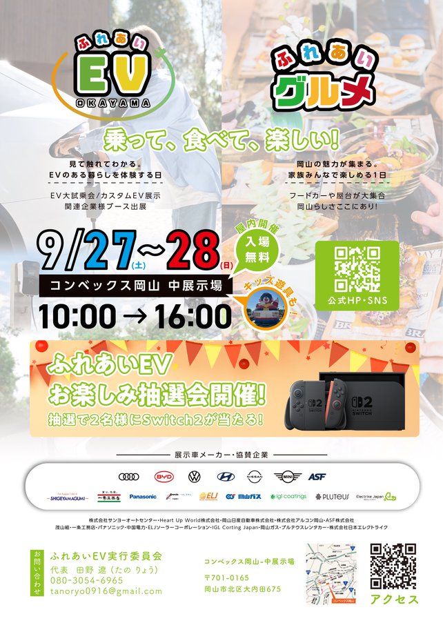 西日本方面のみなさま
今週末は「ふれあいEV」です！
おいしいグルメもあるそうなので「EV」と「ごはん」が楽しめます！ぜひご参加ください！
＃ふれあいEV