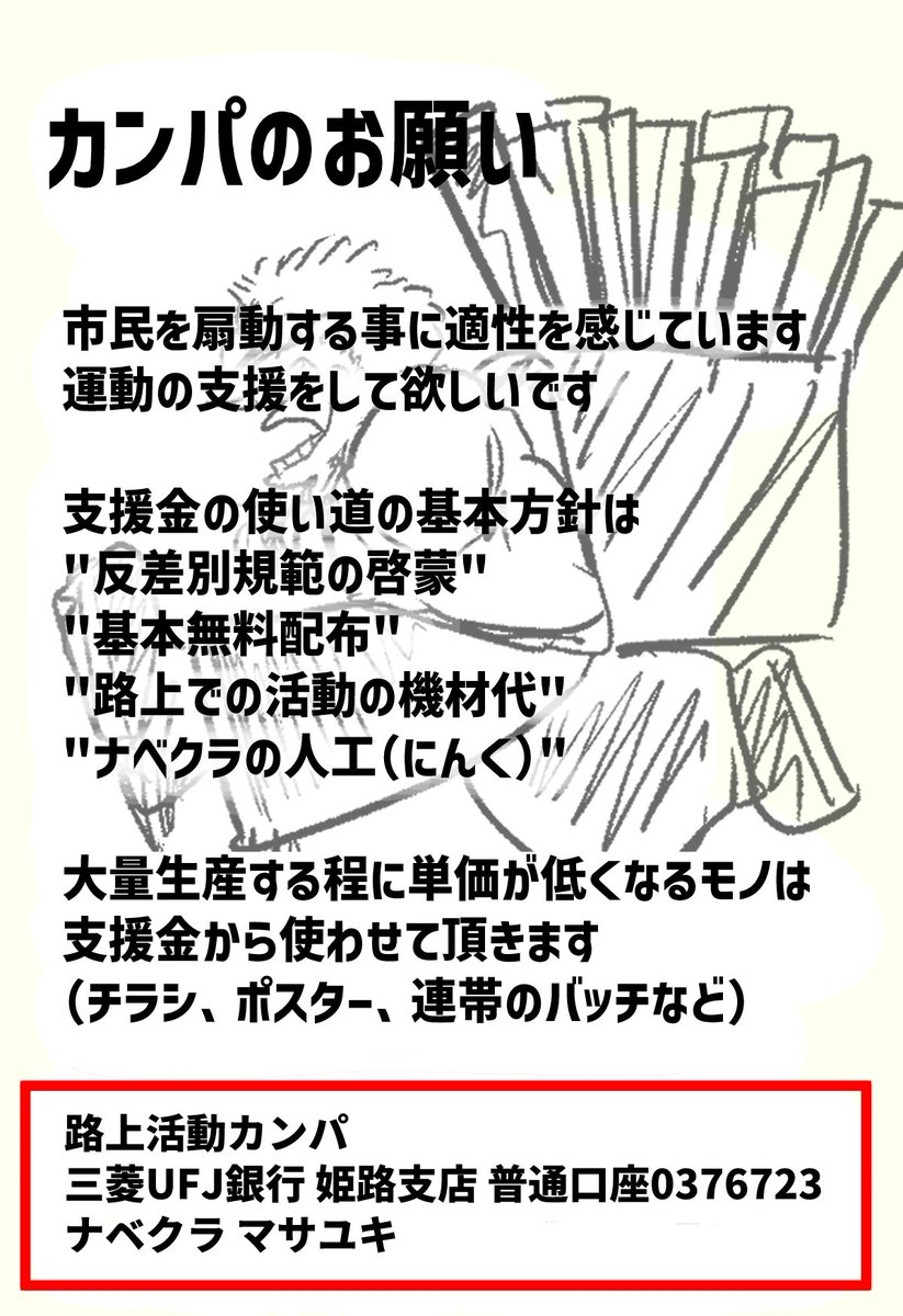 今日から四国にフェリーで行きます
何日か滞在してひたすらノーヘイト街宣します
やる事は蕨でやっていた事と同じです
滞在費用は先日貰ったカンパが有るので赤字にはならなさそうですが、先の事もあるので引き続き募らせてください。
三菱UFJ銀行 姫路支店 普通口座0376723 ナベクラ マサユキ