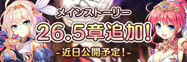 9月29日にメインストーリー26.5章「結ばれし王女の誓い」の追加が決定されました！
詳細は公式サイトをご確認ください！
dmm-imys.com/news/mainstory…
#あいミス