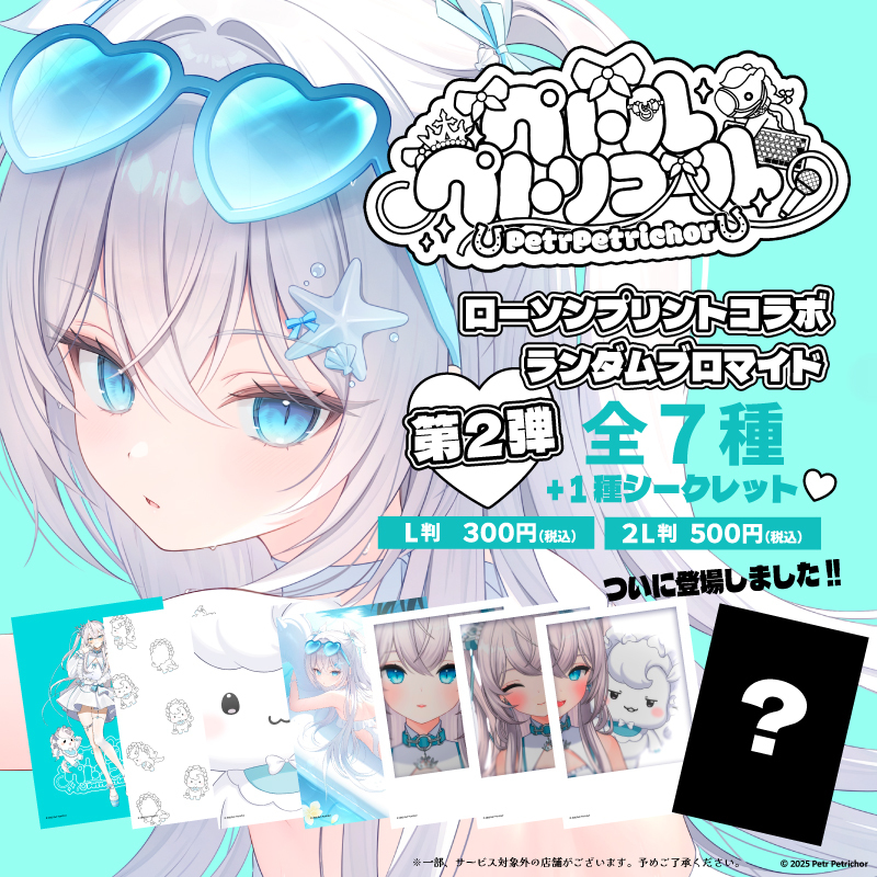 「ペトル・ペトリコール」第２弾ランダムブロマイドを「ローソンプリント」で販売開始！全８種のランダム販売で、何が出るかはお楽しみ！ぜひこの機会にお買い求めください🎠💎第１弾も好評販売中です♪
詳しくは→bit.ly/3JqkwpJ
#ペトルペトリコール