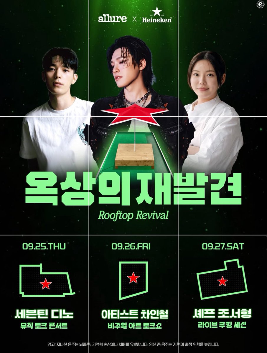 #하이네켄옥상의재발견 
D-1💚 하이네켄 글로벌 소셜 캠페인, &lt;2025 하이네켄 ‘옥상의 재발견’&gt;✨ 바로 내일 세 명의 소셜큐레이터와 서울 하늘 아래 옥상에서 즐기는 특별한 순간이 공개됩니다

🎤세븐틴 #디노 뮤직 토크 콘서트
🎨 아티스트 #차인철 비주얼 아트 토크쇼
🍴 셰프 #조서형 라이브