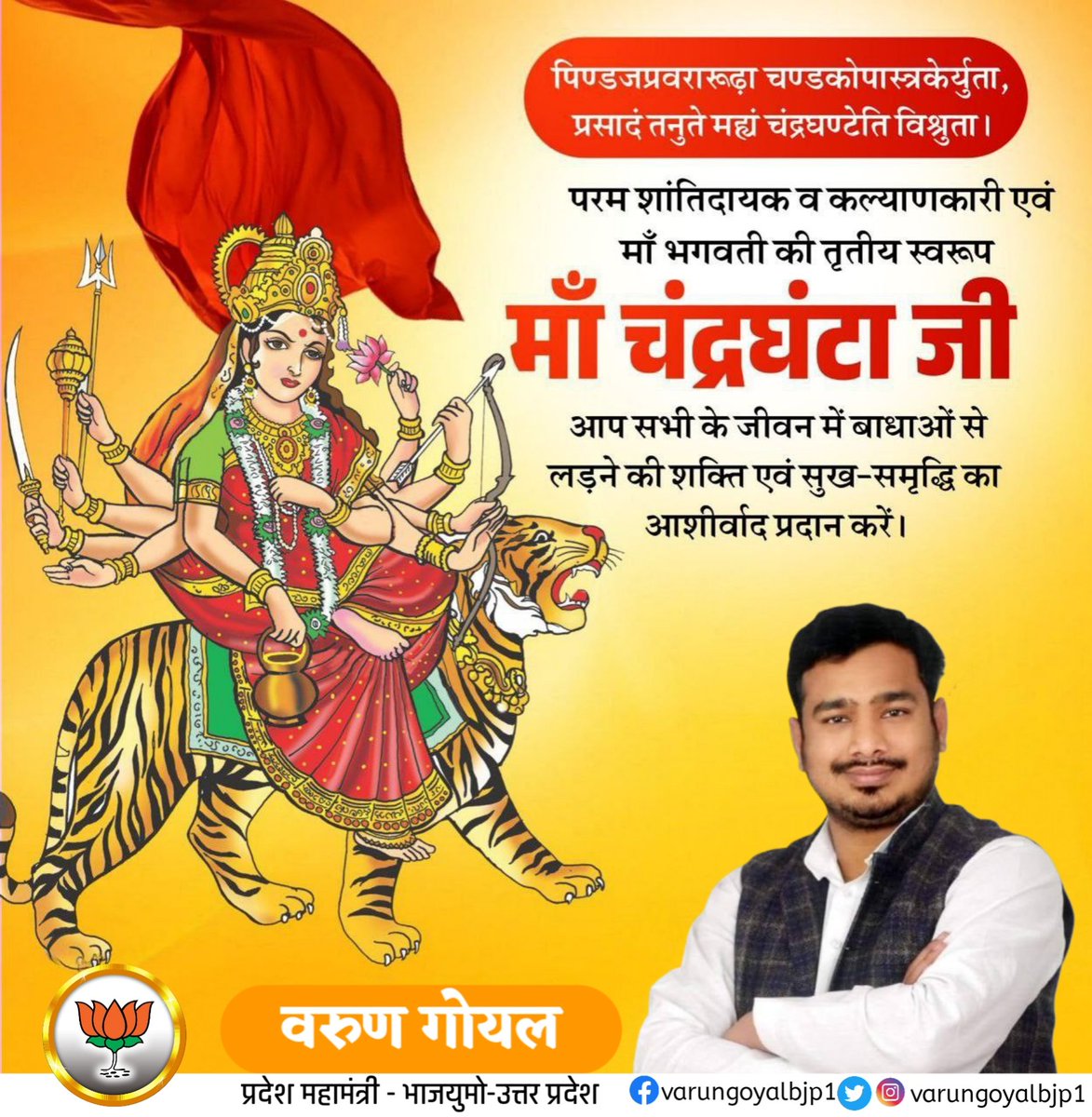 या देवी सर्वभू‍तेषु माँ चंद्रघंटा रूपेण संस्थिता।
नमस्तस्यै नमस्तस्यै नमस्तस्यै नमो नम:।।

जगतजननी माँ भगवती की तृतीय स्वरूप माँ चंद्रघंटा को बारम्बार प्रणाम।

माँ चंद्रघंटा की कृपा से समस्त चराचर जगत का कल्याण हो।