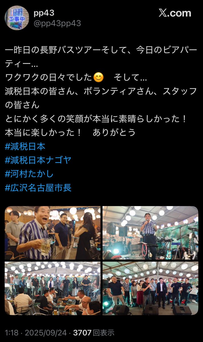 shitsurakutei's tweet image. 渦中にあるはずの減税日本はいったい何を考えてるんだ？長野へボランティア、党員含めてバスツアーですか⁉️

こんな時期に飲み食いのドンチャン騒ぎをツーデイズする精神性が理解できない💦
有本さんの心中を察するばかりだ😥

竹上ゆうこは議席返せ‼️

#減税日本
#河村たかし
#竹上ゆうこ