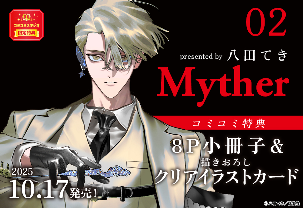 ⋆⸜🦋告知解禁🦋⸝⋆ #八田てき 先生(@yatsuda_tk) 新刊コミックス