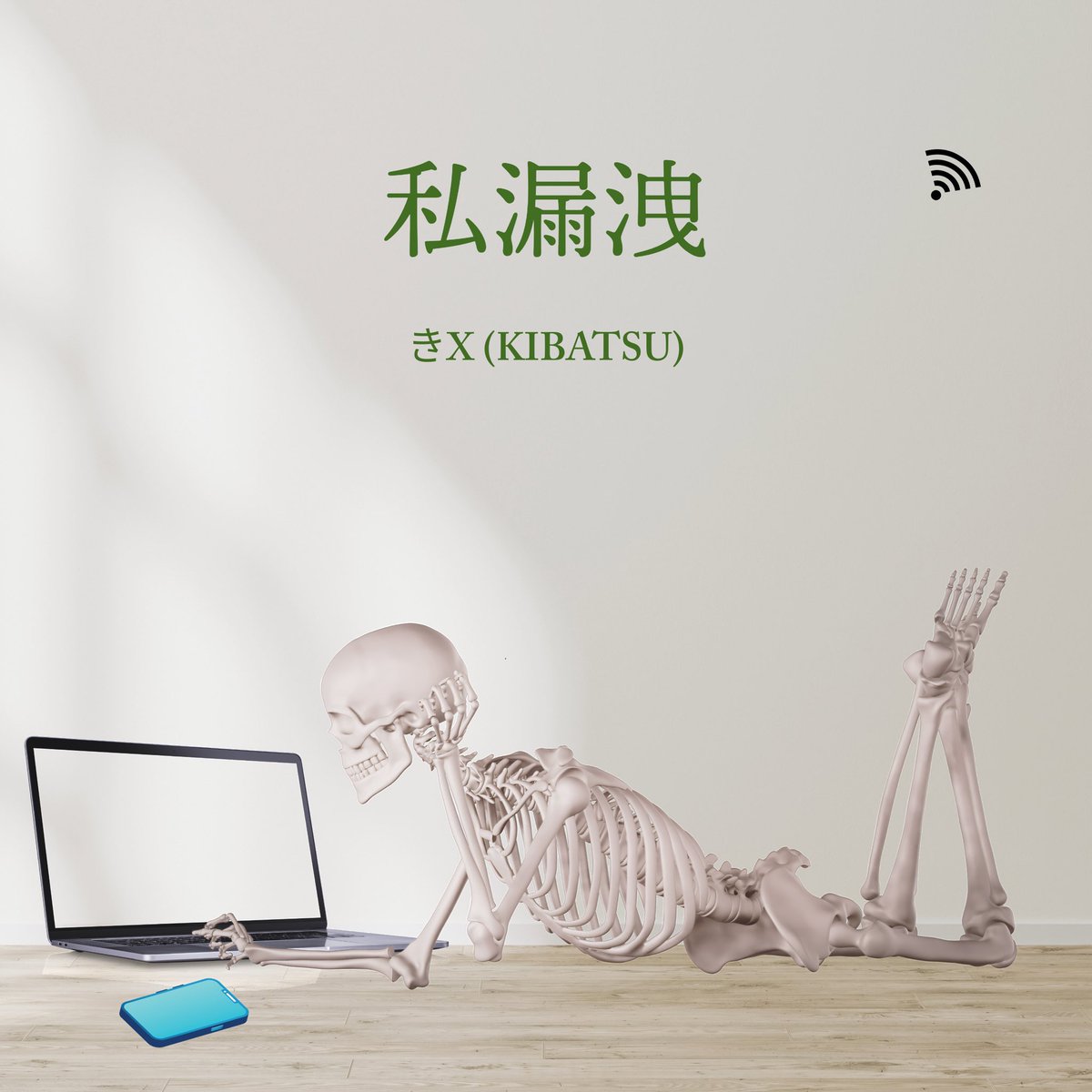 本日9月24日SpotifyよりきX(KIBATSU)「私漏洩」配信リリース開始！
57曲目！

♪大きく息を吸って〜止めて〜吐いて〜♪

子供たちも口ずさむそうです♪( ´θ｀)

是非プレイリストに入れて聴いて下さい(*'▽'*)

<a href="/Ki_X_Duo/">きX(キバツ)</a> 
<a href="/enu_g_/">enu-爺(G)</a> 

open.spotify.com/playlist/0L330…