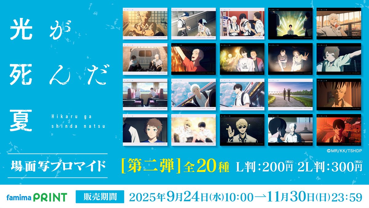 光が死んだ夏 × #ファミマプリント】 TVアニメ『光が死んだ夏』から