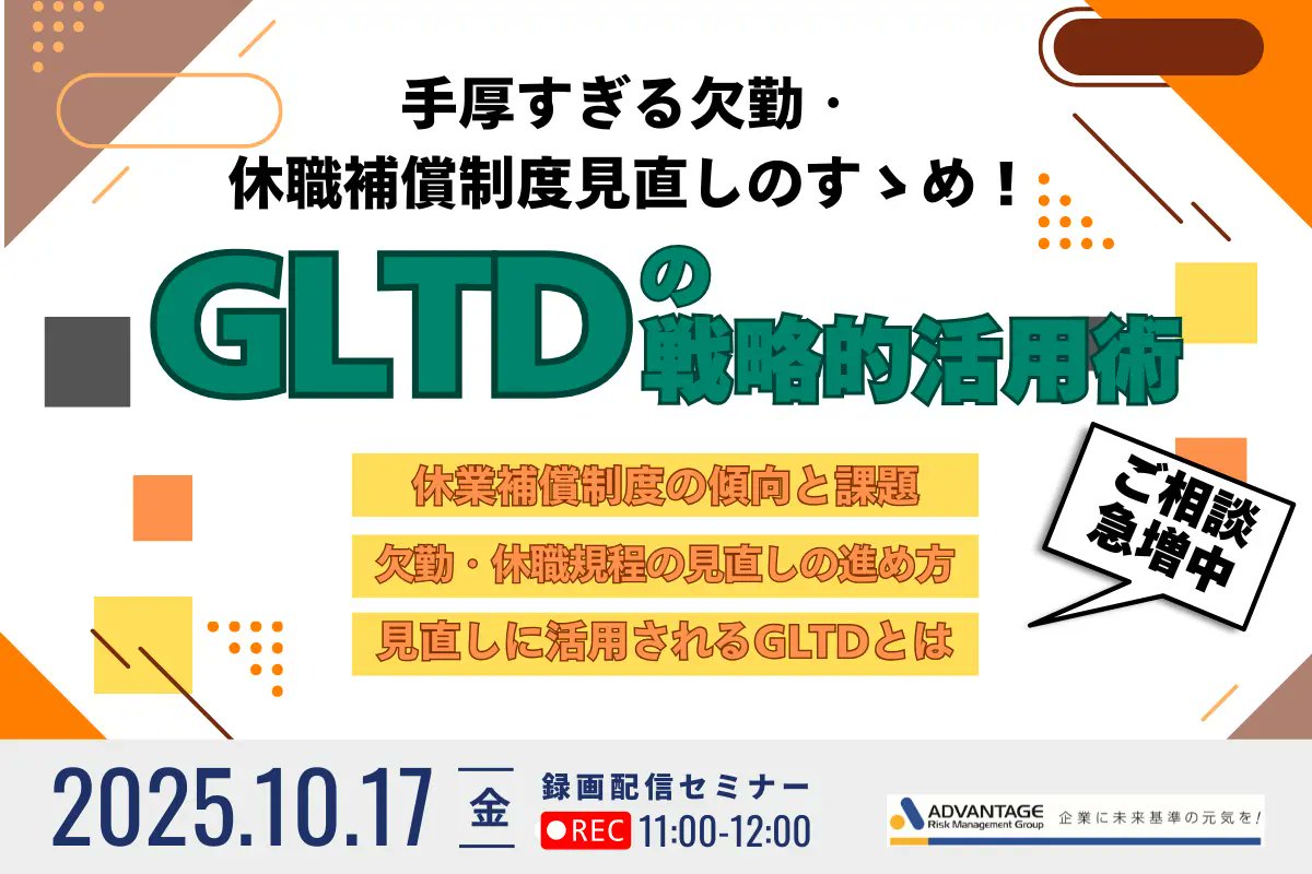 セミナー開催のお知らせ

【10/17 Web開催】手厚すぎる欠勤・休職補償制度見直しのすゝめ！GLTDの戦略的活用術（録画配信）

#アドバンテッジリスクマネジメント#ウェビナー#オンラインセミナー#Webセミナー#両立支援

form.armg.jp/entr/semi/cltd…