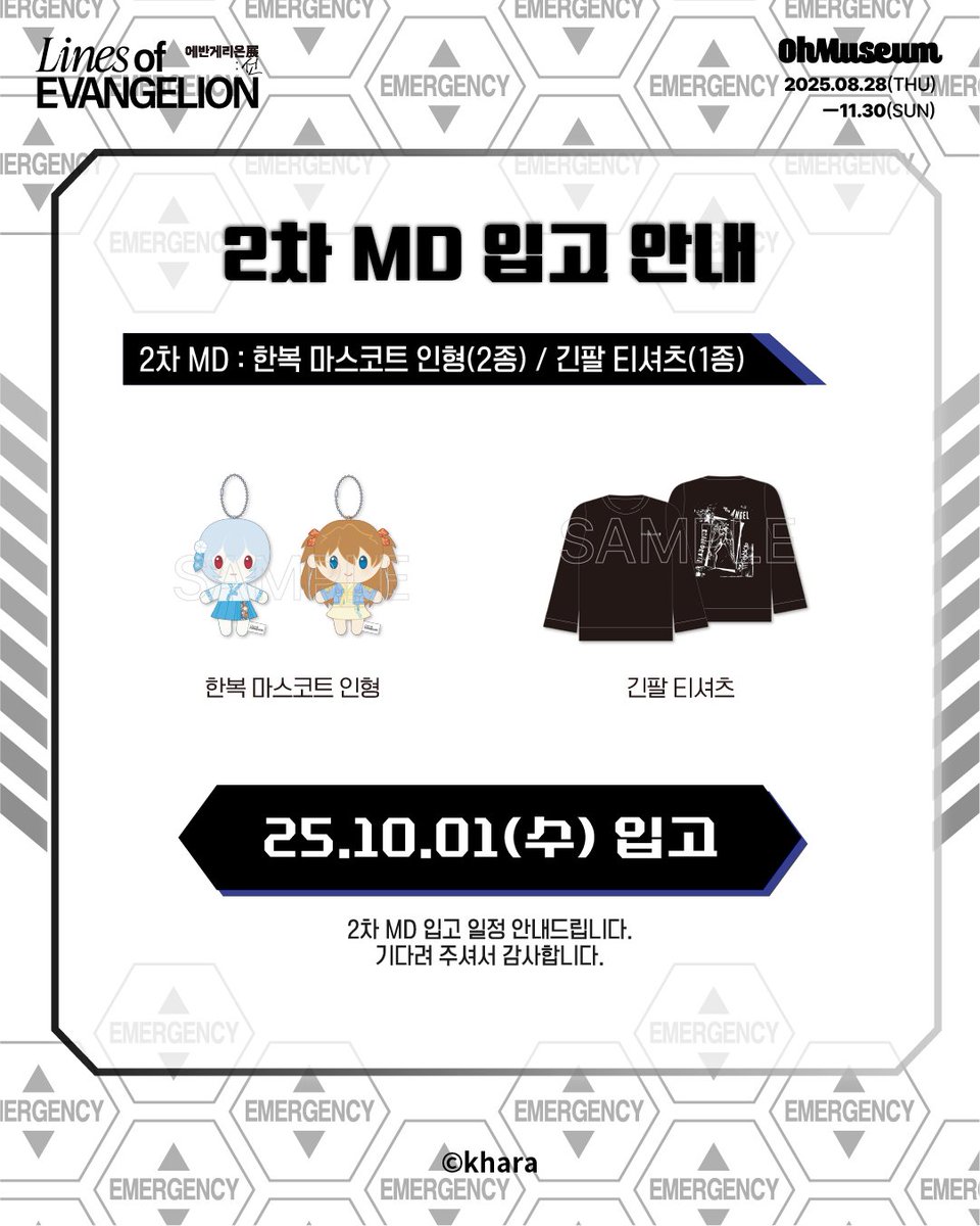 ■#에반게리온전 입고 안내■
 「Lines of EVANGELION - 에반게리온展 : 선 -」

(10/1)
◈ 한복 마스코트 인형
◈ 긴팔 티셔츠

2차 MD 입고 일정 안내드립니다.
기다려 주셔서 감사합니다.