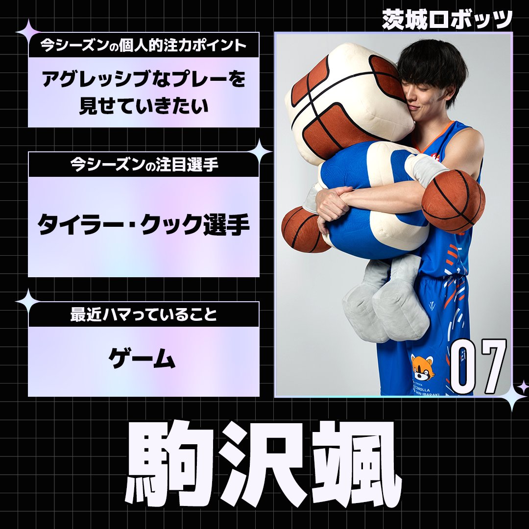 【#Bリーグ 開幕まであと9日🏀】
開幕直前の選手たちに、3つの質問に答えていただきました！

#駒沢颯 #茨城ロボッツ（<a href="/ibarakirobots/">茨城ロボッツ</a>）

全選手の回答はこちら👇
sports.yahoo.co.jp/official/detai…