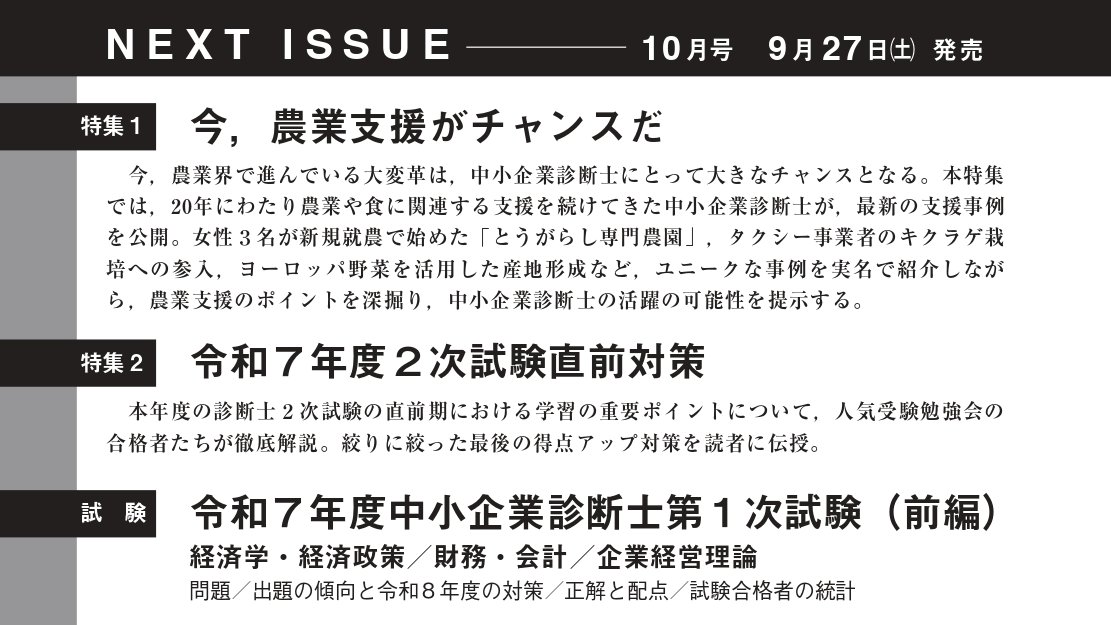 『企業診断』10月号📖

■━━━━━━━━□
┃ 9月27日(土)発売 ┃
□━━━━━━━━■

#中小企業診断士 #中小企業診断士試験 
#診断士 #中小企業 #診断士試験 
#コンサル #コンサルティング #農業支援