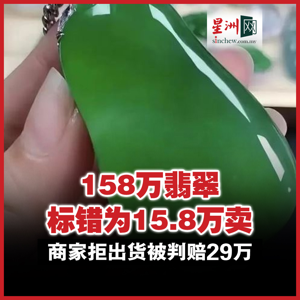 中国广东四会发生一起珠宝直播标价乌龙事件。一名珠宝直播主因助理标错价格，将原价268万元（人民币，下同，约158.30万令吉）的翡翠误标为26.8万元（15.83万令吉）售出，事后拒绝出货遭买家控告。  https://t.co/QQCUagTkHj