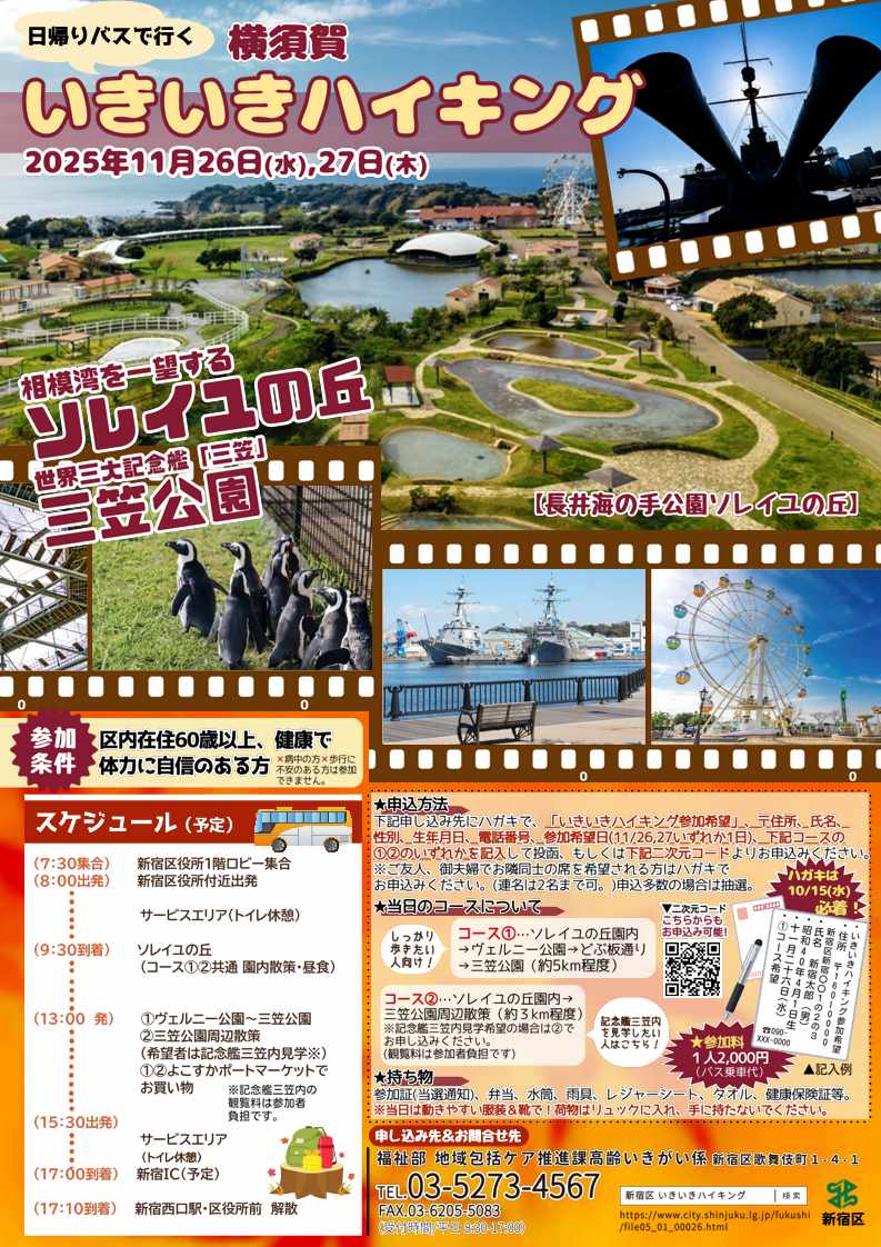 shinjuku_info's tweet image. 【📢いきいきハイキング参加者募集】
神奈川県横須賀市にあるソレイユの丘と三笠公園に向かいます✨
🗓️11月26日(水)・27日(木)
新宿区に住民登録のある60歳以上で、健康で体力に自信があり歩行に不安のない方対象。
応募者多数の場合は抽選。
詳しくは区HPへ。#健康増進 #交流
city.shinjuku.lg.jp/fukushi/file05…