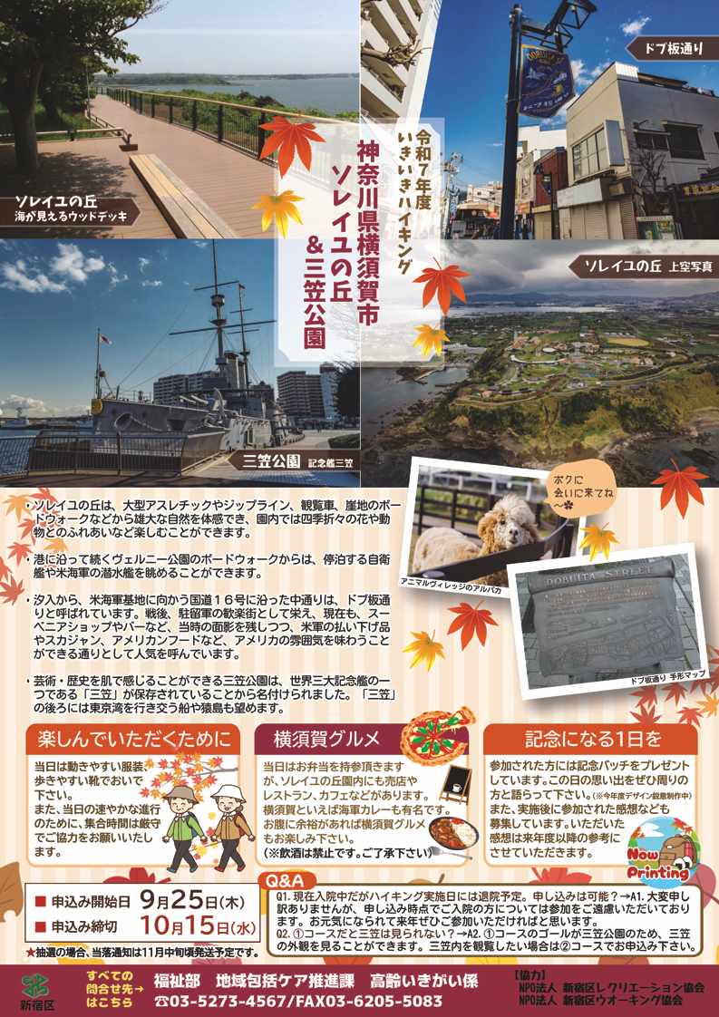 shinjuku_info's tweet image. 【📢いきいきハイキング参加者募集】
神奈川県横須賀市にあるソレイユの丘と三笠公園に向かいます✨
🗓️11月26日(水)・27日(木)
新宿区に住民登録のある60歳以上で、健康で体力に自信があり歩行に不安のない方対象。
応募者多数の場合は抽選。
詳しくは区HPへ。#健康増進 #交流
city.shinjuku.lg.jp/fukushi/file05…