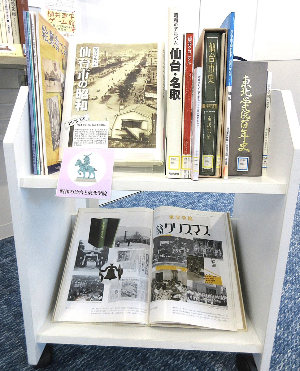 TGU_Lib's tweet image. コラトリエ・ライブラリー（図書館）5階展示コーナーで「昭和をたどる  -昭和100年を迎えて- 1926→2025」を10月末まで開催中🎊
昭和100年にちなみ、文化・産業面から当時の暮らしや社会を振り返る資料を集めました🎶
昭和から、新たな視点を見つけませんか😉

▼詳細はこちら
tohoku-gakuin.ac.jp/library/post-6…