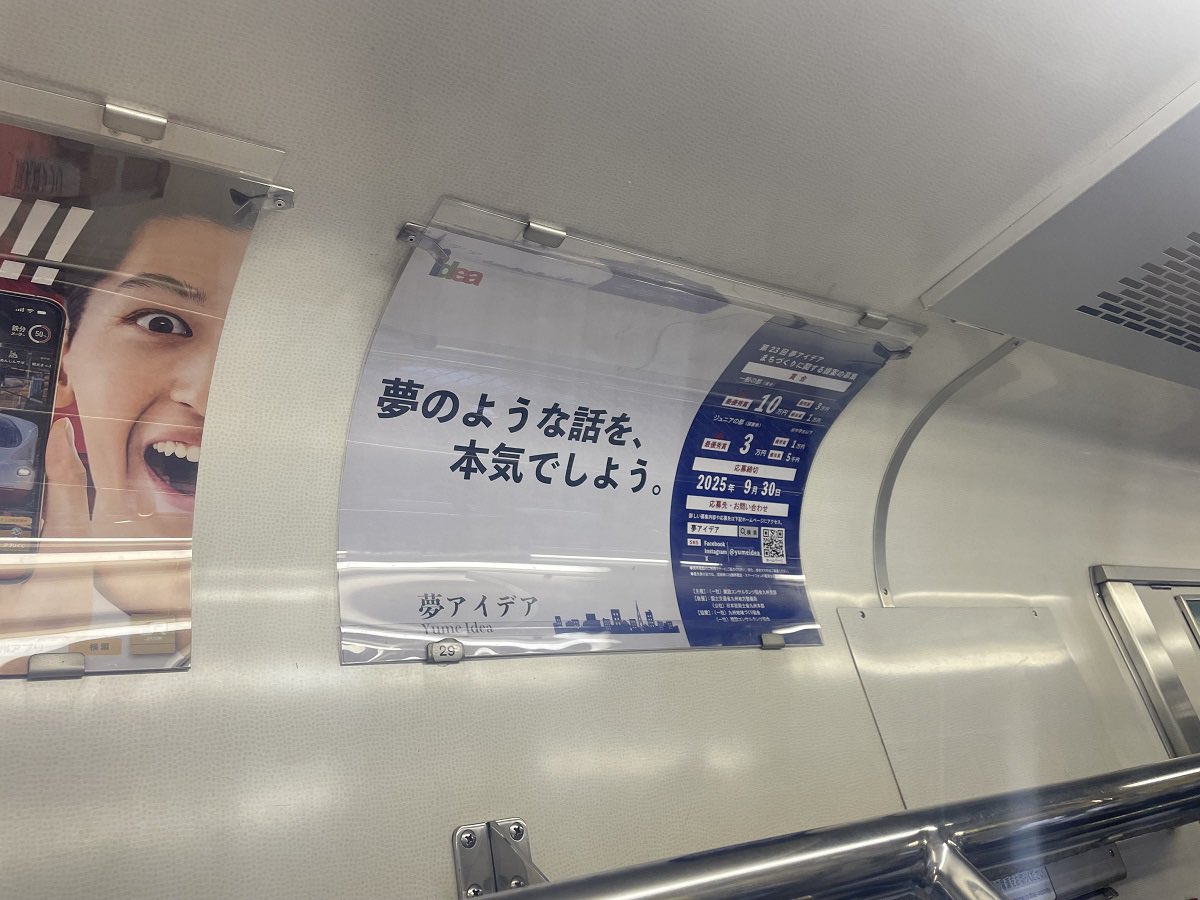yumeidea's tweet photo. 今年も夢アイデア募集のポスターがＪＲ・地下鉄に掲載されています！
ポスターは前年に引き続き、「株式会社サイドシーン様」にご協力頂きました。
見かけた方は是非コメントか「いいね！」で教えてください！
是非ご応募お待ちしております！
#夢アイデア #建コン #サイドシーン #Jr #福岡地下鉄 https://t.co/XZrECWFoZw