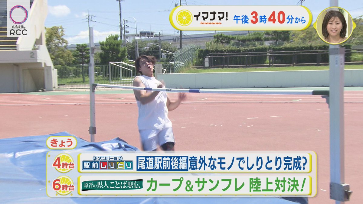 9/24 水曜日の #イマナマ
🏃世界陸上出場！#福部真子 さんが生出演！
　  気になる舞台裏に迫る
　  ことば駅伝は元プロアスリートによる
 　 "広島陸上"が開幕⁉
      #天谷宗一郎 さん #中田廉 さん 
 　  #中島浩司 さん #森脇良太 さんの中で勝つのは？
🎙メンバーは尾道でしりとり完成なるか🍜