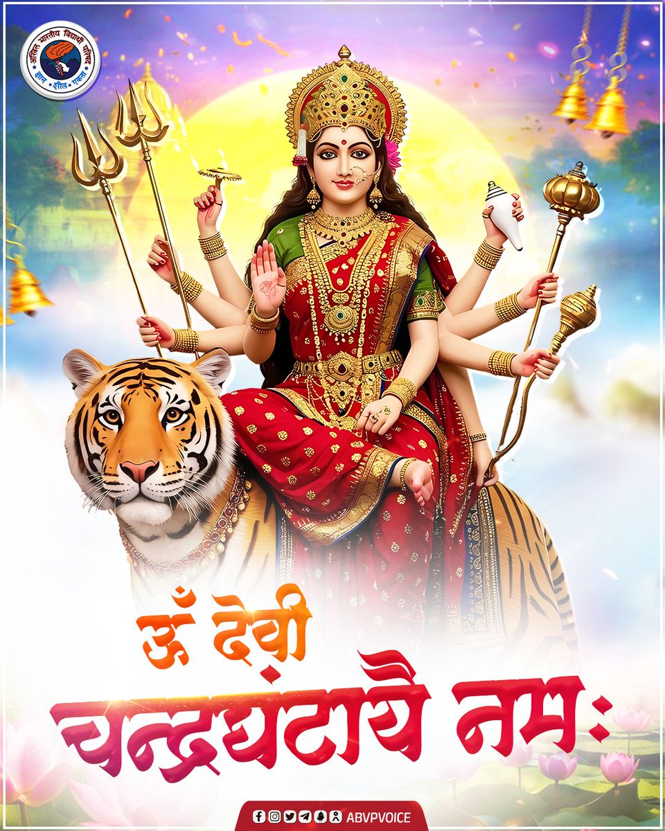 पिण्डजप्रवरारूढ़ा चण्डकोपास्त्रकेर्युता। प्रसादं तनुते मह्यं चंद्रघण्टेति विश्रुता॥

शारदीय नवरात्रि के तृतीय दिवस की आप सभी को हार्दिक शुभकामनाएँ। माँ का तृतीय स्वरूप माँ चन्द्रघण्टा आप सभी को सुख, समृद्धि एवं आरोग्य का वरदान दें।