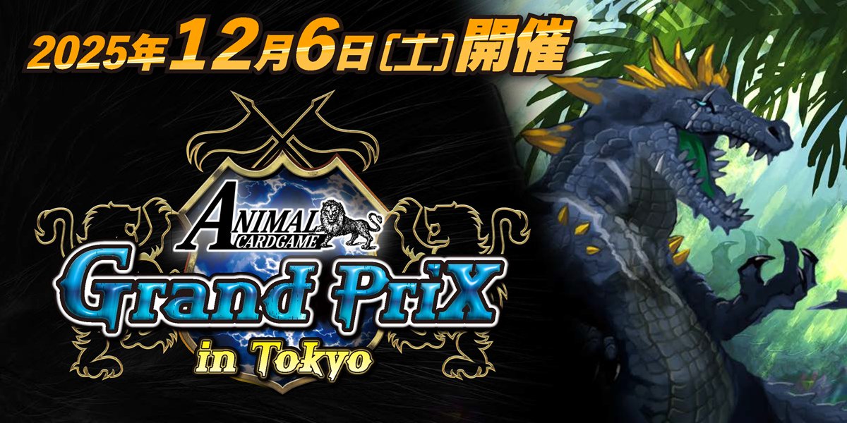 アニマルカードゲーム プレイマット ファンミーティング 2025 in 東京 アニマルカードゲーム プレイマット ファンミーティング 2025 in
