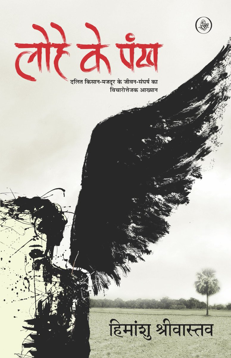 sambodhisidha's tweet image. अब सन् 1956 में प्रकाशित औपन्यासिक कृतियों में &apos;लोहे के पंख&apos; ने प्रचलित रोमांसवाद के दलदल से हिंदी उपन्यास विधा को सामाजिक यथार्थवाद के रूप में स्थापित कर समकालीन आलोचकों और पाठकों में सर्वाधिक प्रशंसित रहा है। 
यह उपन्यास पुनः राजकमल प्रकाशन समूह ने पुनर्प्रकाशित किया है।