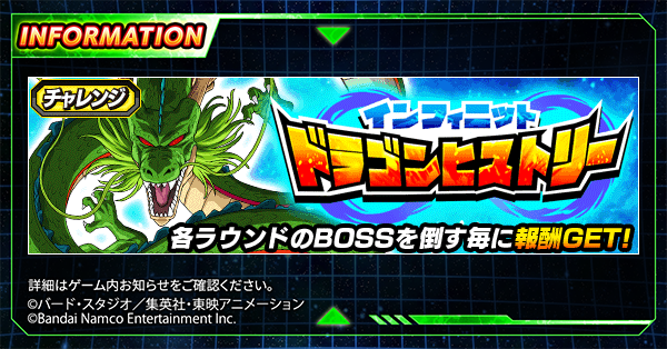 新ステージ登場！／ チャレンジイベント 「インフィニットドラゴン