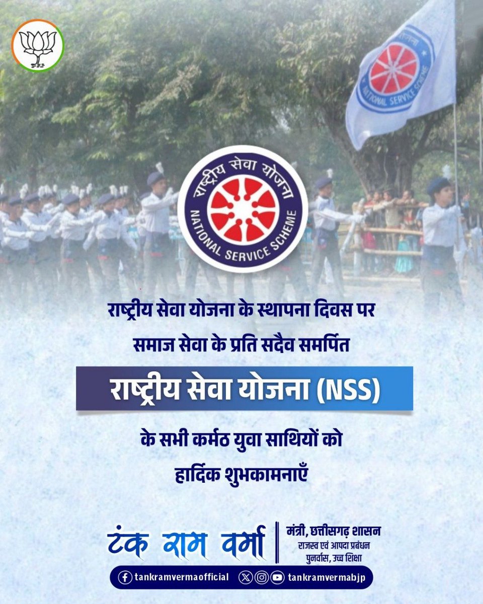 tankramvermabjp's tweet image. राष्ट्रीय सेवा योजना (NSS) के स्थापना दिवस की हार्दिक शुभकामनाएँ।

राष्ट्रीय सेवा योजना के कर्मठ और समर्पित युवा साथी राष्ट्र निर्माण में महत्वपूर्ण भूमिका निभाते हैं।

#NationalServiceScheme