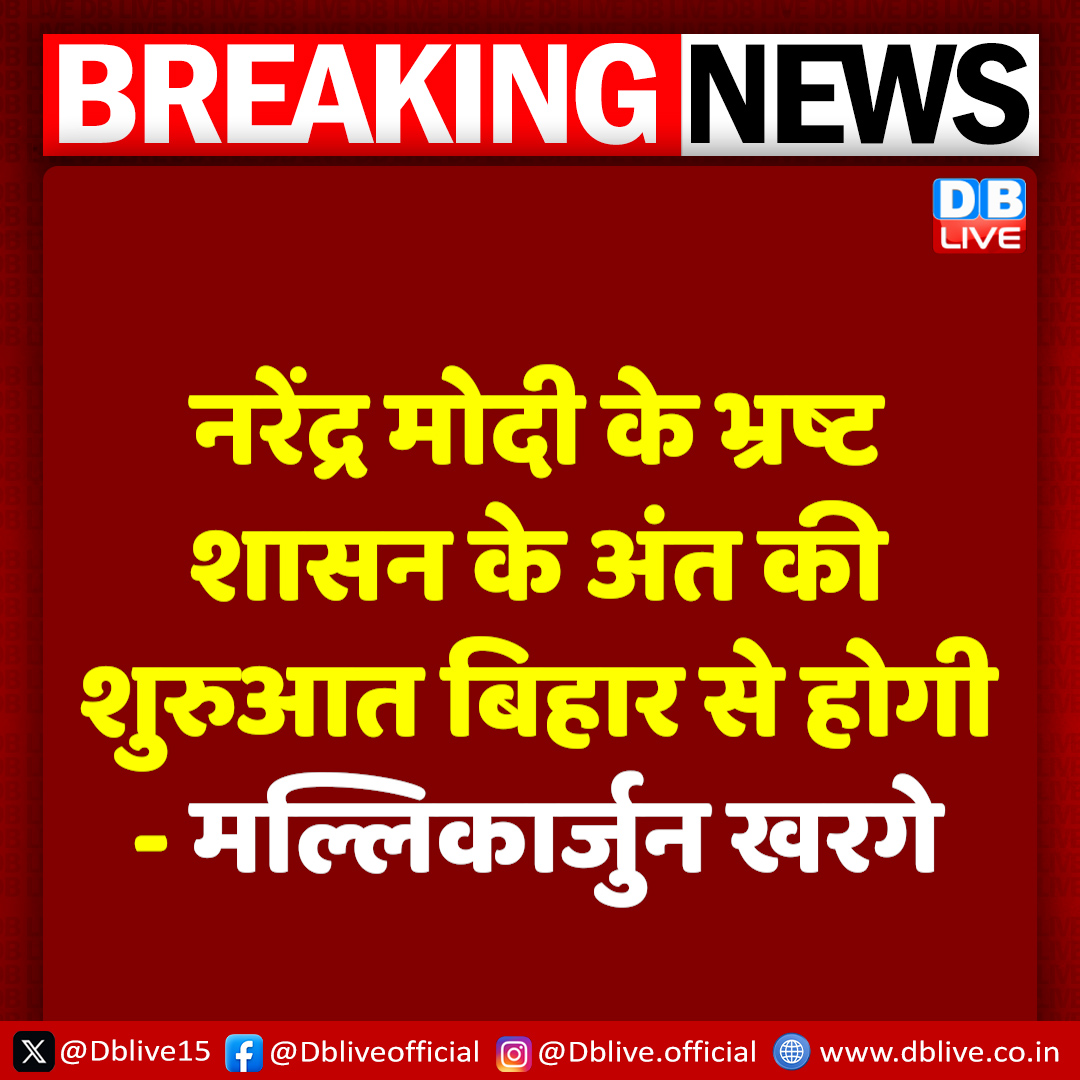 dblive15's tweet image. नरेंद्र मोदी के भ्रष्ट शासन के अंत की शुरुआत बिहार से होगी - मल्लिकार्जुन खरगे

#dblive #cwcmeeting #Modi #Bihar @kharge