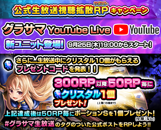 ✨公式生放送視聴拡散キャンペーン！✨

このポストをRPしてクリスタルをゲット！

📢新ユニット発表！アプリペイのクリスタルプレゼントコード発表もあります！
明日、9/25(木)19:00～YouTubeLiveで生配信

▼視聴はこちらから
youtube.com/live/kj-aeQkfy…
#グラサマ生放送 #グラサマ