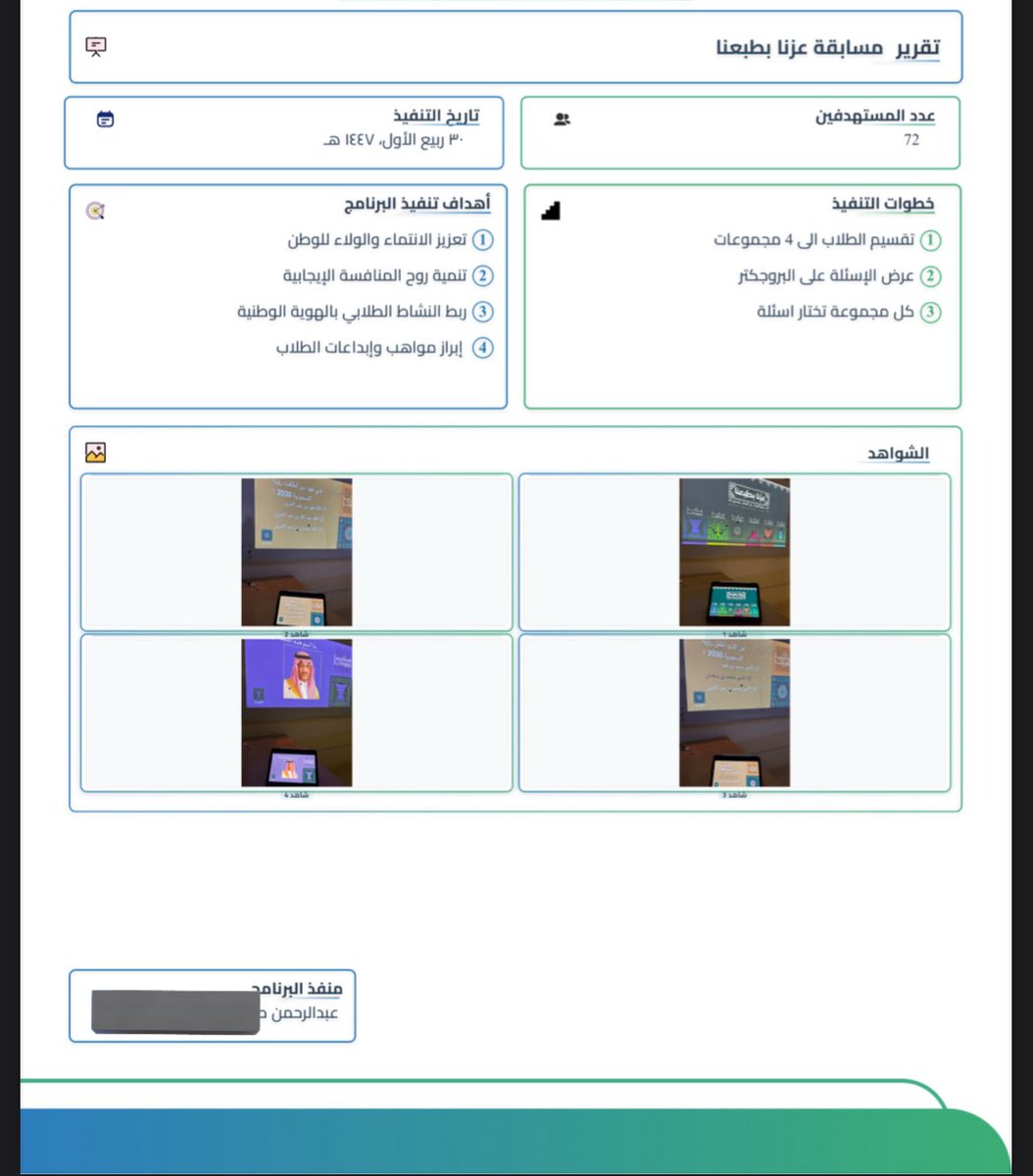 السلام عليكم 🌹
تقرير مسابقة عزنا بطبعنا ضمن مبادرات اليوم الوطني،
نموذج للتقرير  لمن أراد الاستفادة من الأهداف وطريقة التنفيذ.

المسابقة أُقيمت في ثلاثة فصول مختلفة و لكن التقرير يكون موحد ، و عدد الطلاب المستهدفين يُكتب المجموع

#اليوم_الوطني95 #تعليم #معلم #المعلم