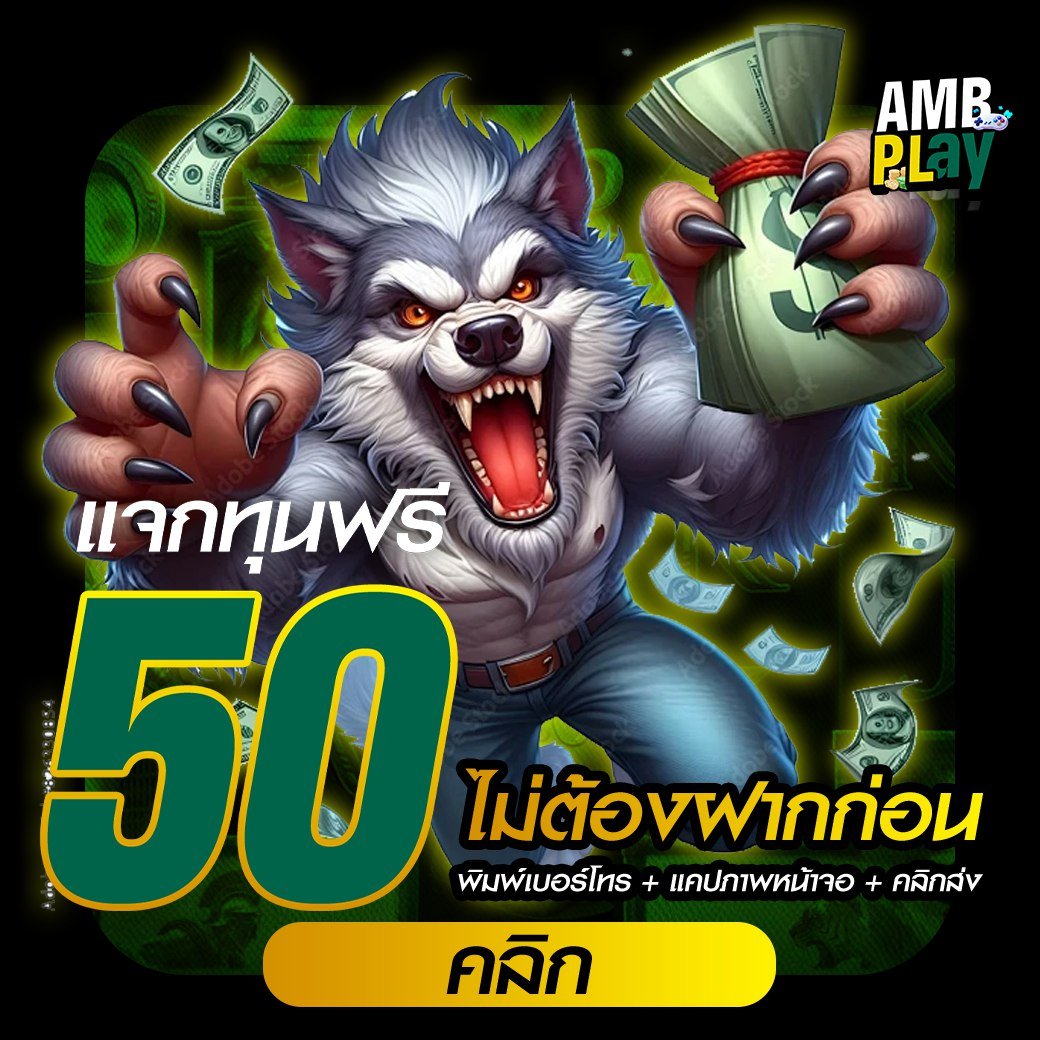 แจกจริง! โค้ดเครดิตฟรี 2025 รับง่าย ไม่ต้องแชร์!   
กรอกโค้ดปุ๊บ รับ 100 บาททันที!  คลิกเลย: tinyurl.com/6nwbhawx
ใส่ยูส + โค้ด รับเงินเข้ากระเป๋าเลย!  โค้ดสุดปังวันนี้    
สมาชิกใหม่ 50 : yhnedcwt50
ฝาก 100 : yhnrfvsd100
ฝาก 500 : tgbewdh500
ฝากต่อเนื่อง 3 วัน : fghjk300