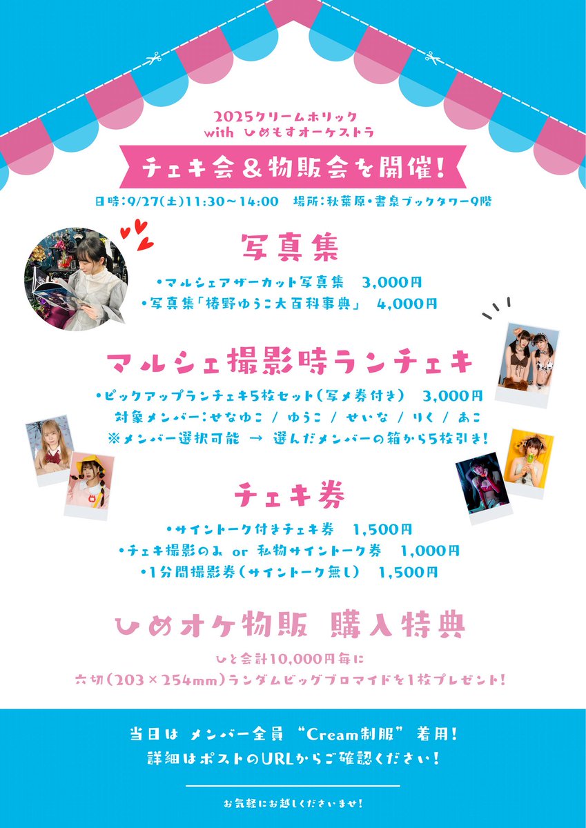 2025クリームホリック with ひめもすオーケストラ 🍦
📅 日時：9/27(土) 11:30～14:00
📍 場所：秋葉原・書泉ブックタワー9階

チェキ会＆物販会を開催！
🎀 当日は メンバー全員 “Cream制服” 着用！（途中衣装チェンジもあるかも💭）
👉 チェキ券付き入場券はこちらt.livepocket.jp/e/e9epo

⸻

🎁