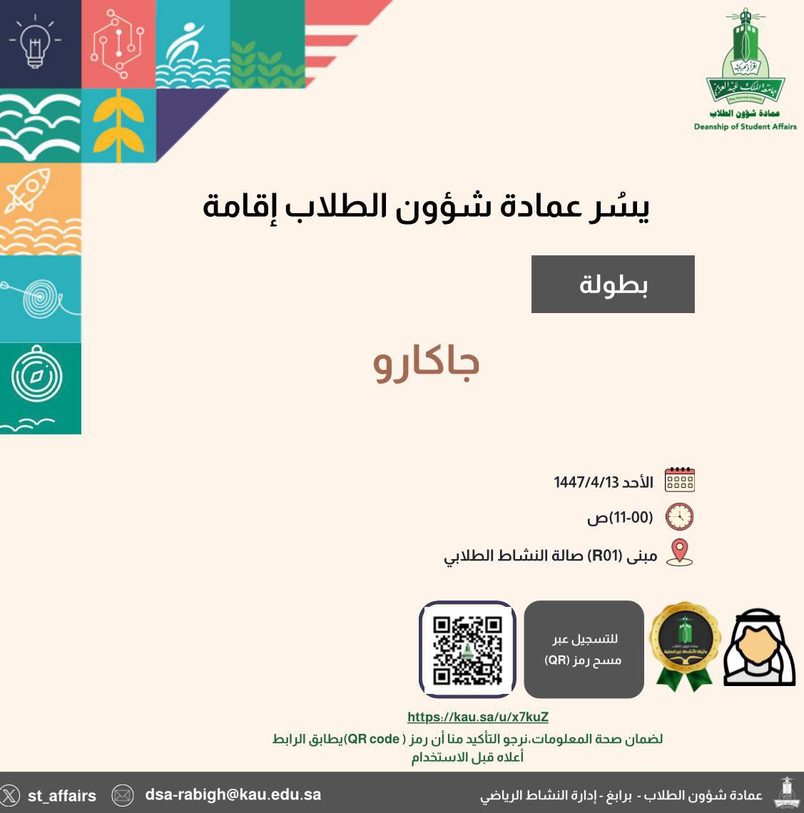 ✨ يسر عمادة شؤون الطلاب أن تعلن عن إقامة بطولة
جاكارو

📍التسجيل عبر الرابط التالي:

kau.sa/u/x7kuZ

#جامعة_الملك_عبدالعزيز 
#عمادة_شؤون_الطلاب_برابغ