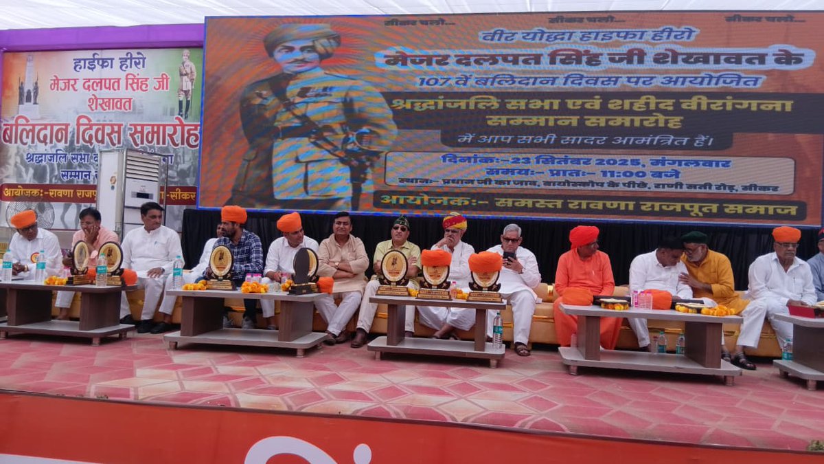कल सीकर में रावणा राजपूत समाज द्वारा "हाइफ़ा हीरो" स्व. मेजर दलपत सिंह शेखावत जी के बलिदान दिवस पर आयोजित श्रद्धांजलि सभा व शहीद वीरांगना सम्मान समारोह में भाग लेकर वीर योद्धा को श्रद्धांजलि अर्पित की।
स्व. मेजर दलपत सिंह शेखावत जी का अदम्य साहस, वीरता व देश के लिए बलिदान हम सभी