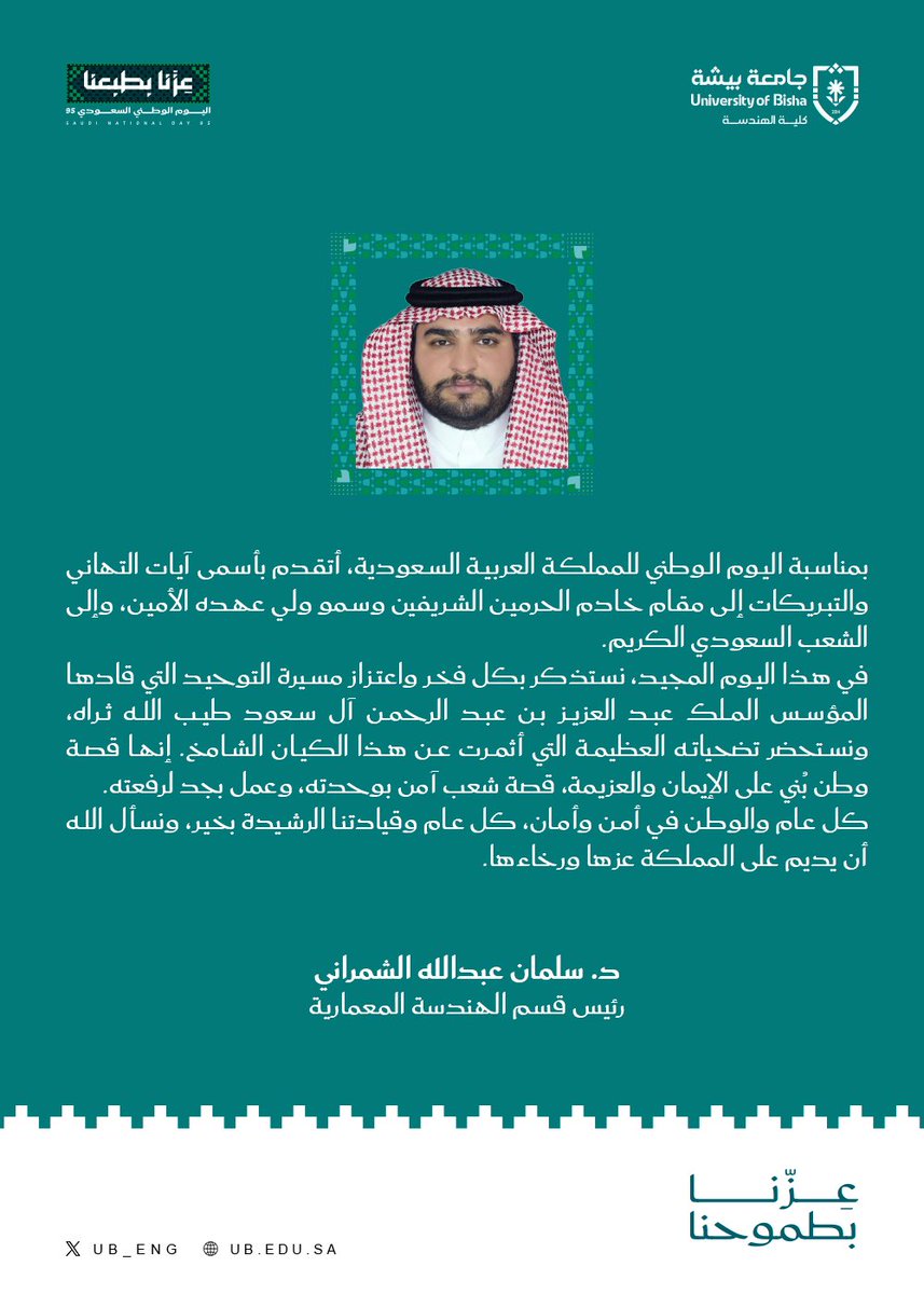 كلمة رئيس قسم الهندسة المعمارية
الدكتور سلمان عبدالله الشمراني بمناسبة اليوم الوطني