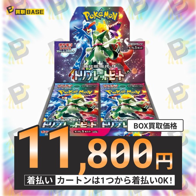 🗣️トリプレットビート強化買取中✨ ＼ 数量限定で買取強化します