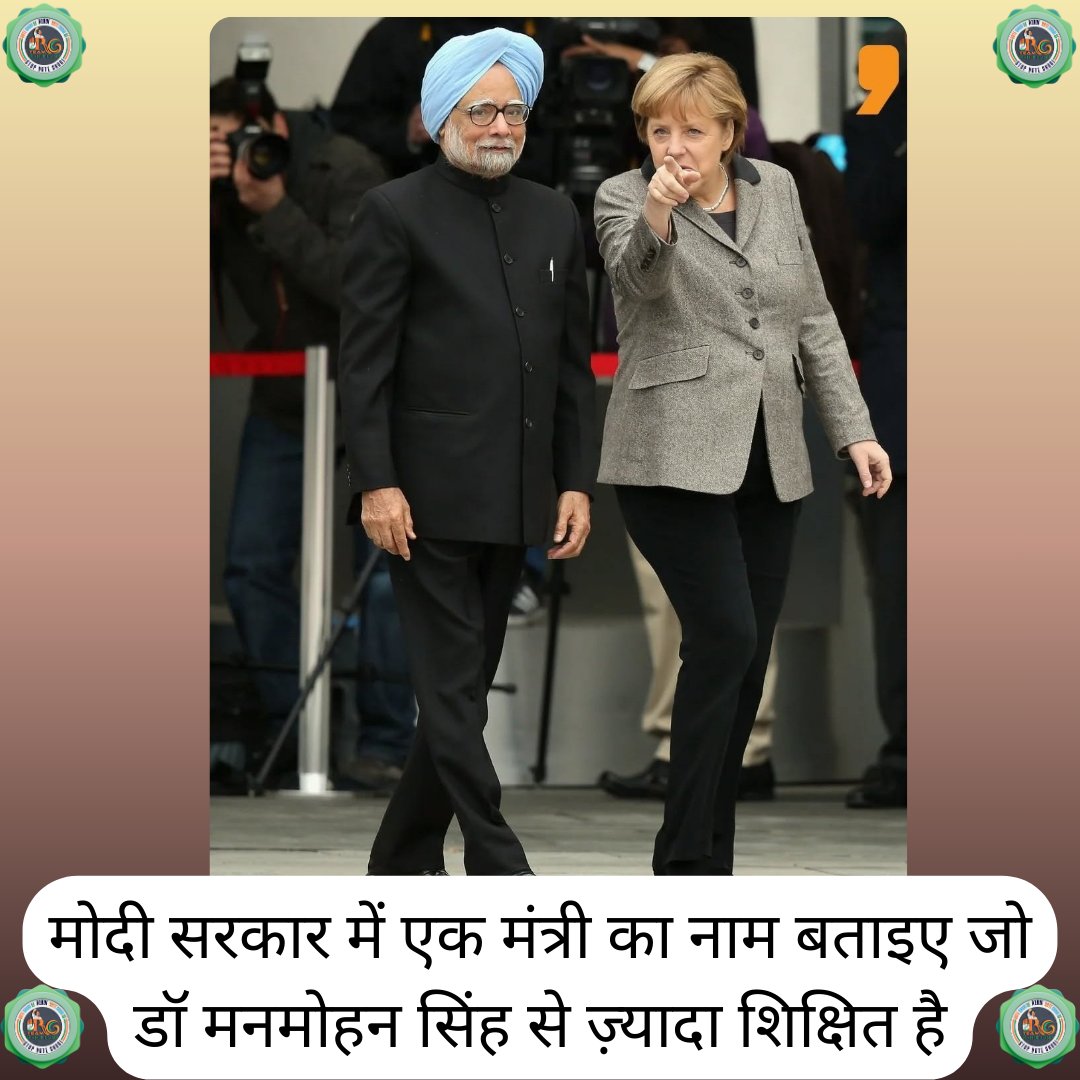 ragafanteam's tweet image. मोदी सरकार में एक मंत्री का नाम बताइए जो डॉ मनमोहन सिंह से ज़्यादा शिक्षित है 🔥 #congresscwc